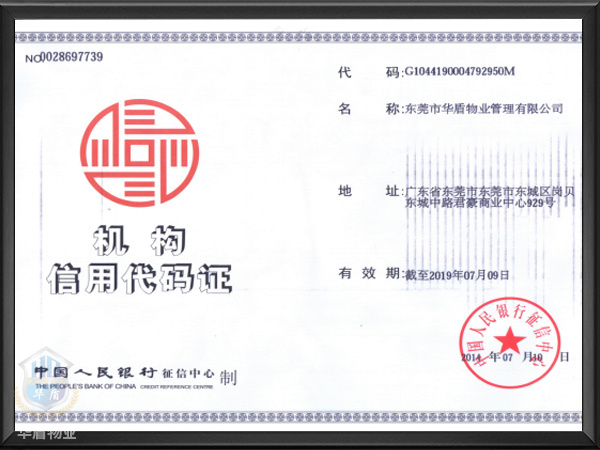 机构信用代码证