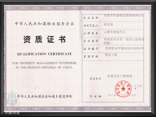 物业服务企业资质证书