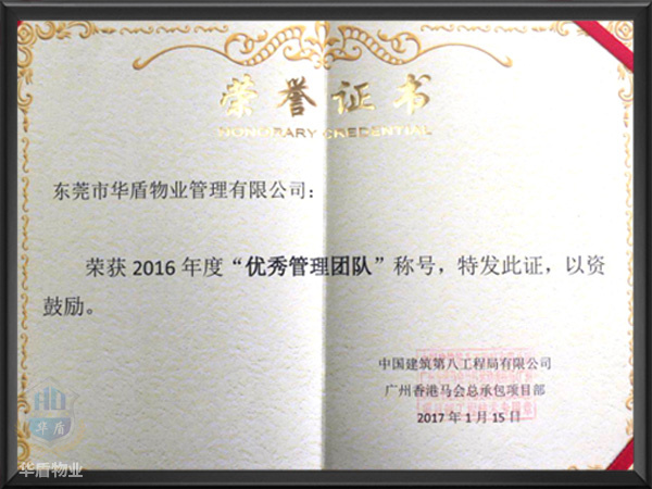优秀管理团队荣誉证书