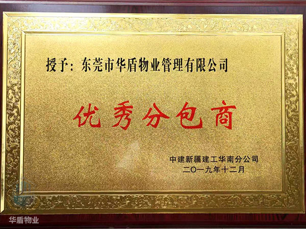 优秀分包商证书