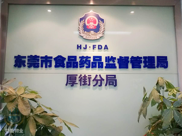 东莞市药监局厚街分局