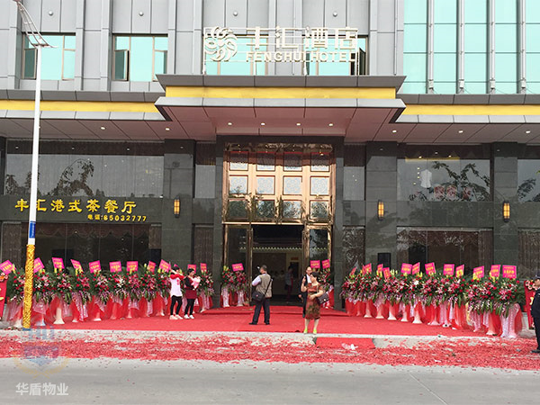 东莞市丰汇酒店